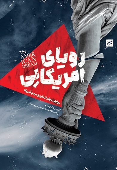 رویای آمریکایی
